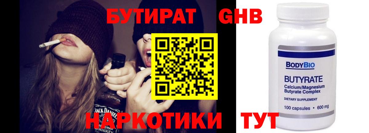 Бутират  БУТИРАТ бутандиол  Вход с VPN  Ахтубинск 